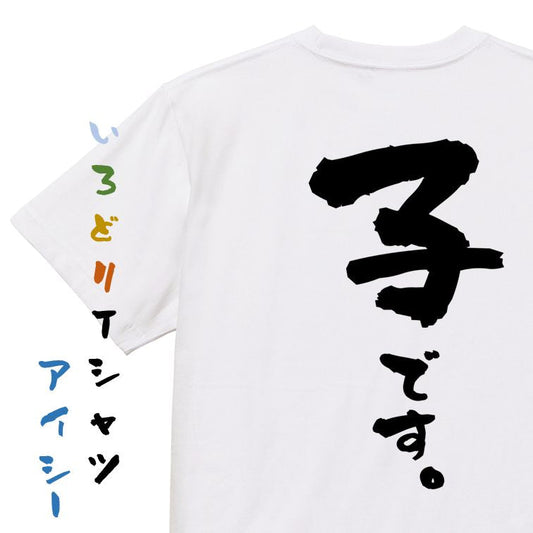 家族系半袖Tシャツ【子です。】おもしろTシャツ　ネタTシャツ