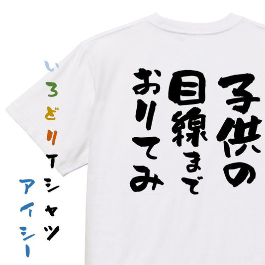 名言系半袖Tシャツ【子供の目線までおりてみ】おもしろTシャツ　ネタTシャツ