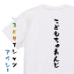 ポジティブ系半袖Tシャツ【こどもちゃれんじ】おもしろTシャツ　ネタTシャツ