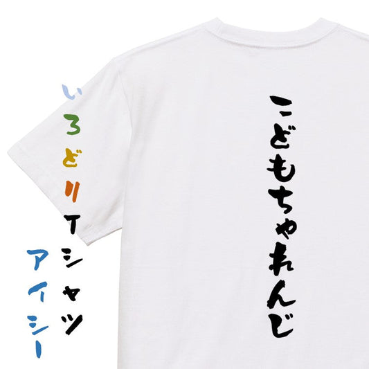 ポジティブ系半袖Tシャツ【こどもちゃれんじ】おもしろTシャツ　ネタTシャツ