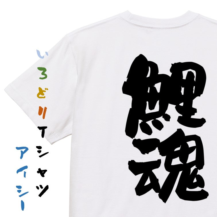 部活系半袖Tシャツ【鯉魂】おもしろTシャツ　ネタTシャツ