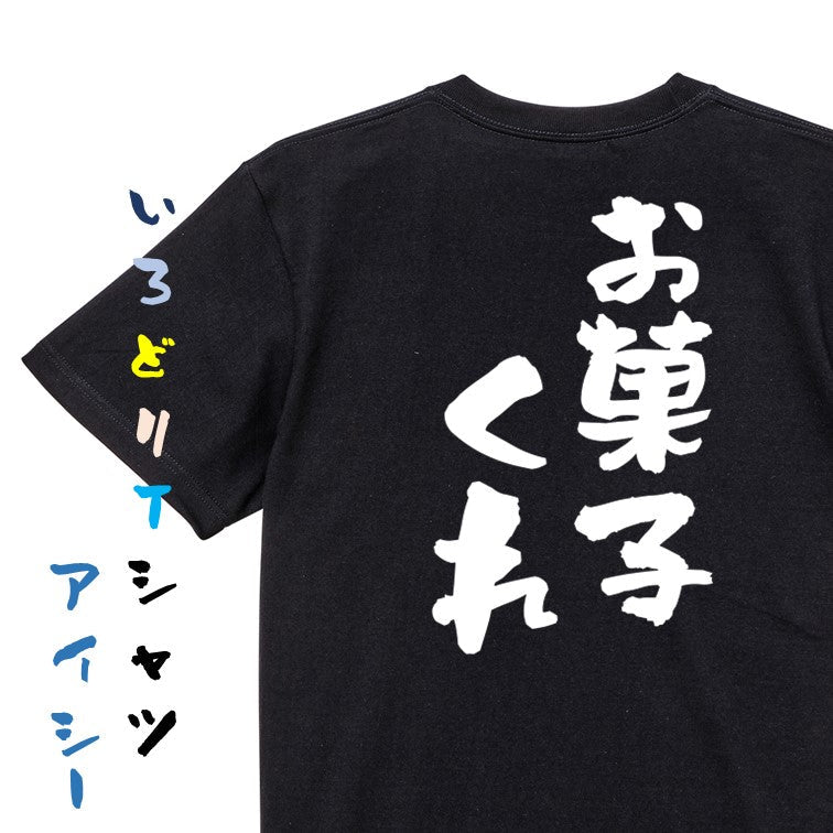 ハロウィン半袖Tシャツ【お菓子くれ】おもしろTシャツ　ネタTシャツ