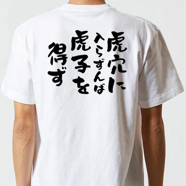 一言系半袖Tシャツ【虎穴に入らずんば虎子を得ず】おもしろTシャツ　ネタTシャツ