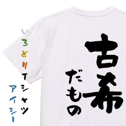 お祝い系半袖Tシャツ【古希だもの】おもしろTシャツ　ネタTシャツ