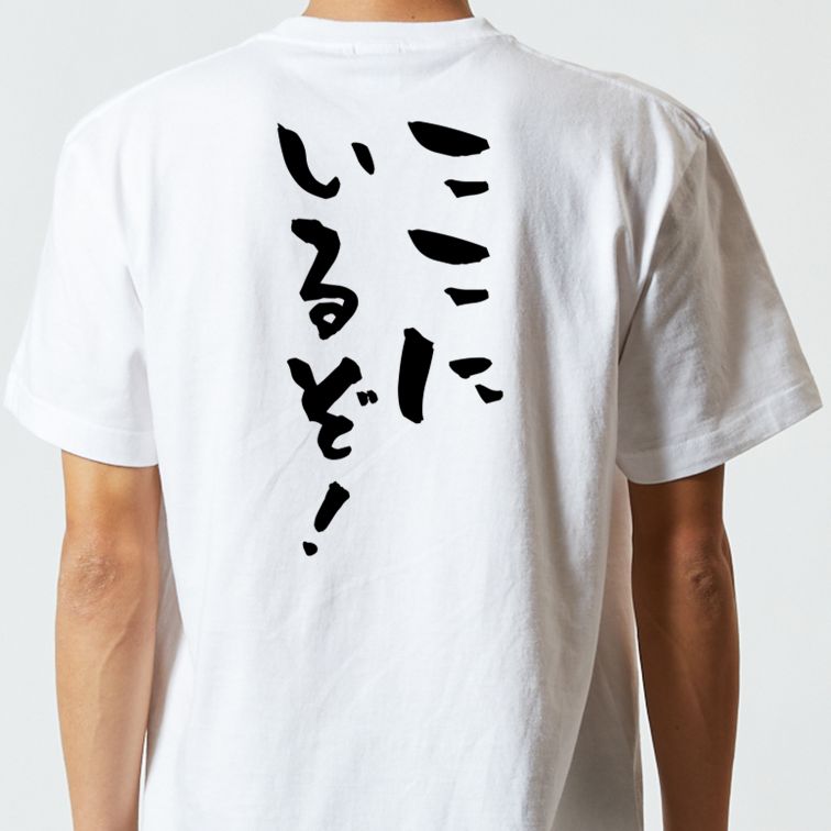 歴史系半袖Tシャツ【ここにいるぞ！】おもしろTシャツ　ネタTシャツ