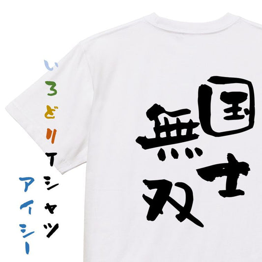 歴史系半袖Tシャツ【国士無双】おもしろTシャツ　ネタTシャツ