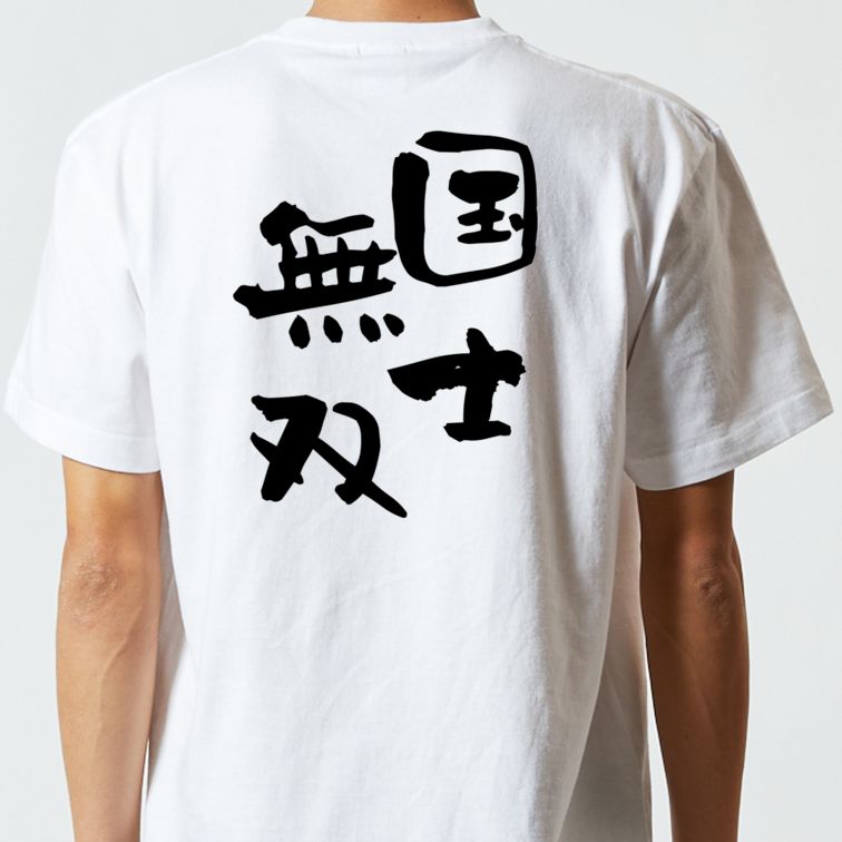 歴史系半袖Tシャツ【国士無双】おもしろTシャツ　ネタTシャツ