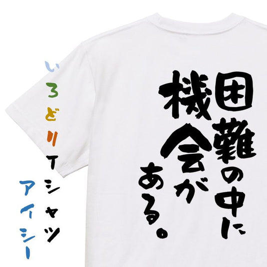 勉強系半袖Tシャツ【困難の中に機会がある。】おもしろTシャツ　ネタTシャツ