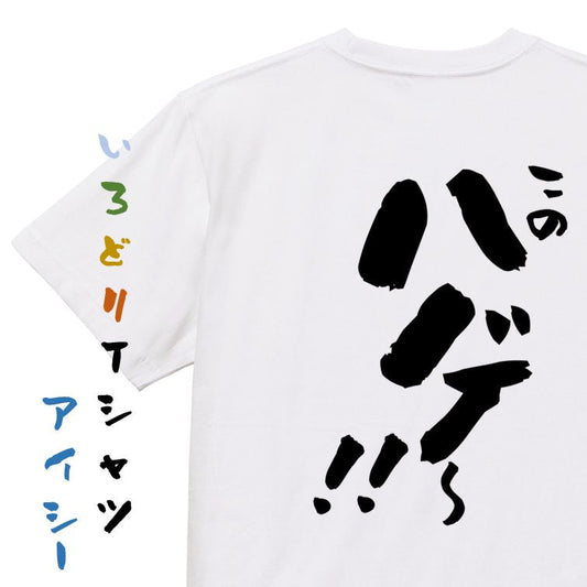 ハゲ系半袖Tシャツ【このハゲ～！！】おもしろTシャツ　ネタTシャツ