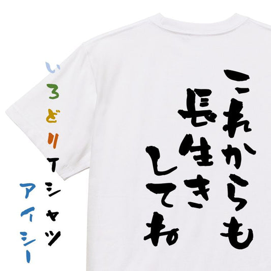 感謝系半袖Tシャツ【これからも長生きしてね】おもしろTシャツ　ネタTシャツ