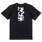脱力系半袖Tシャツ【汚染】おもしろTシャツ　ネタTシャツ