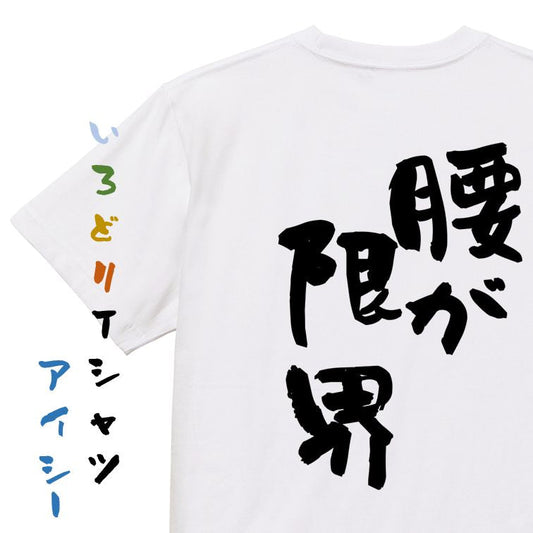 ネタ系半袖Tシャツ【腰が限界】おもしろTシャツ　ネタTシャツ