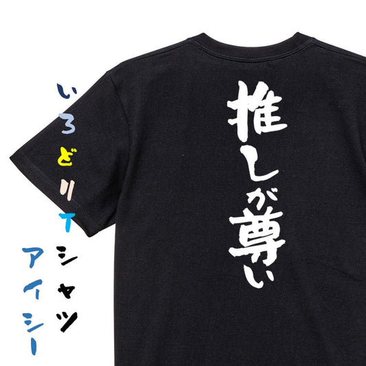 オタク系半袖Tシャツ【推しが尊い】おもしろTシャツ　ネタTシャツ