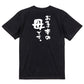 家族系半袖Tシャツ【お手本の母です。】おもしろTシャツ　ネタTシャツ