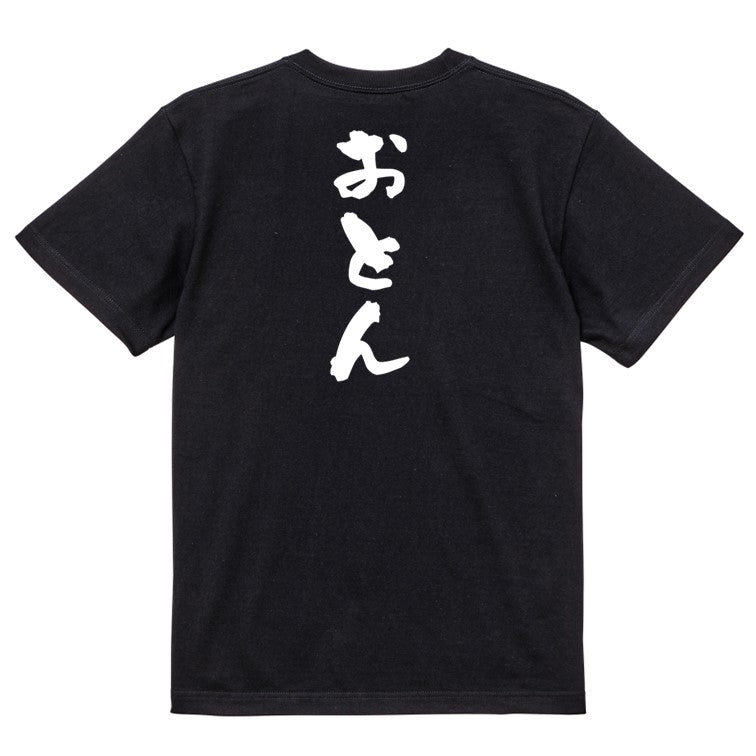 家族系半袖Tシャツ【おとん】おもしろTシャツ　ネタTシャツ