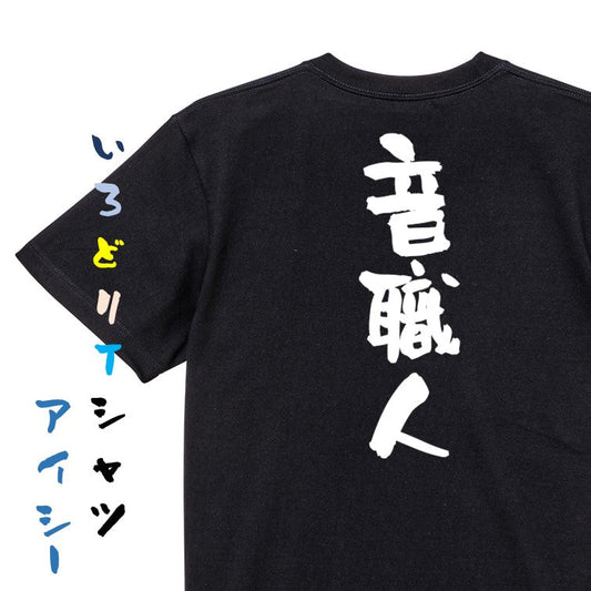 仕事系半袖Tシャツ【音職人】おもしろTシャツ　ネタTシャツ