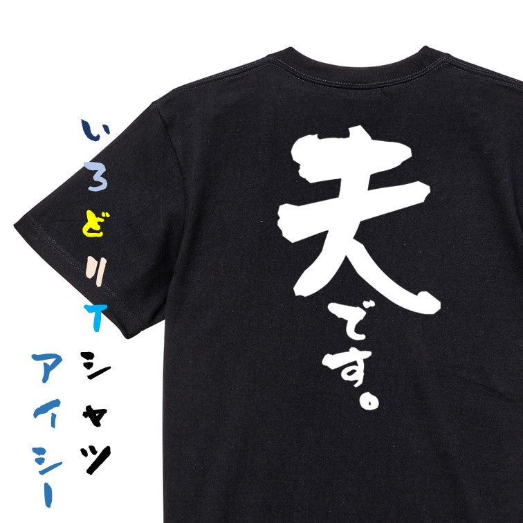 家族系半袖Tシャツ【夫です。】おもしろTシャツ　ネタTシャツ