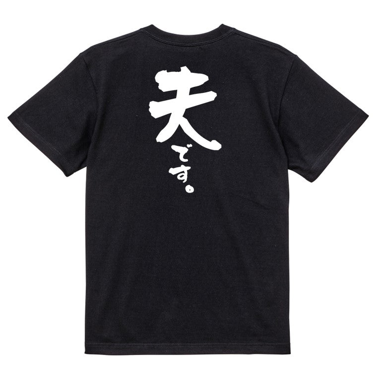 家族系半袖Tシャツ【夫です。】おもしろTシャツ　ネタTシャツ