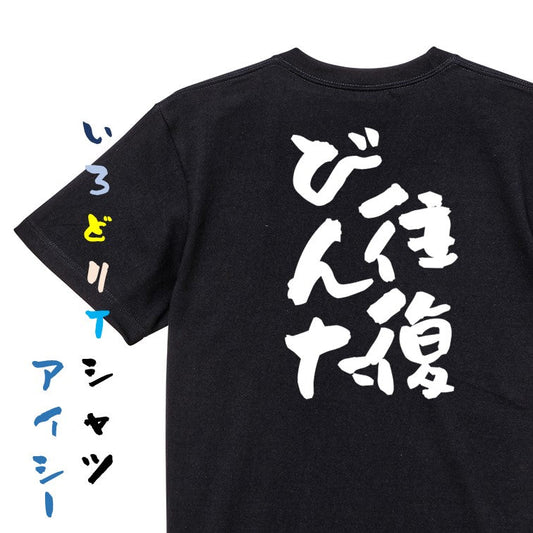 ギャンブル系半袖Tシャツ【往復びんた】おもしろTシャツ　ネタTシャツ