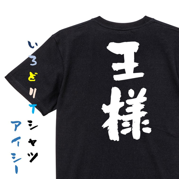 歴史系半袖Tシャツ【王様】おもしろTシャツ　ネタTシャツ