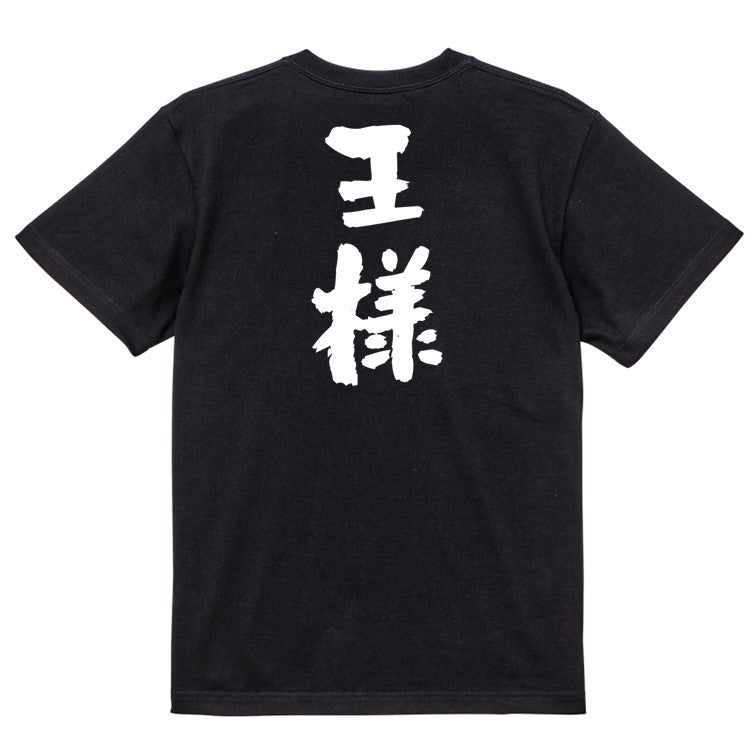 歴史系半袖Tシャツ【王様】おもしろTシャツ　ネタTシャツ