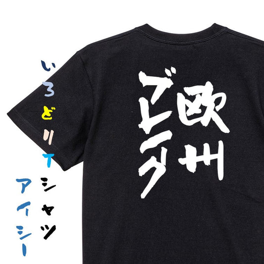 ギャンブル系半袖Tシャツ【欧州ブレイク】おもしろTシャツ　ネタTシャツ