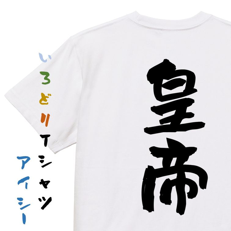 歴史系半袖Tシャツ【皇帝】おもしろTシャツ　ネタTシャツ