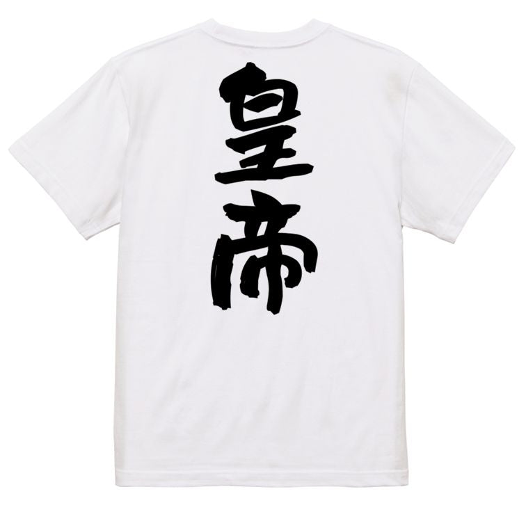 歴史系半袖Tシャツ【皇帝】おもしろTシャツ　ネタTシャツ