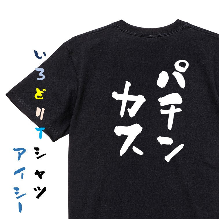 ギャンブル系半袖Tシャツ【パチンカス】おもしろTシャツ　ネタTシャツ