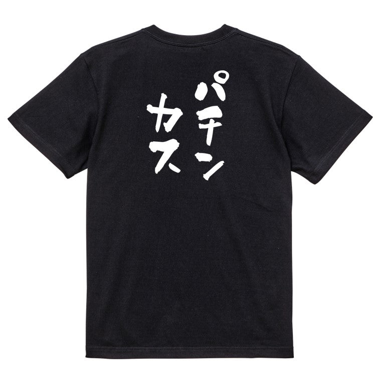 ギャンブル系半袖Tシャツ【パチンカス】おもしろTシャツ　ネタTシャツ