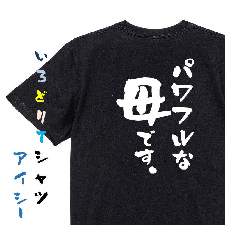 家族系半袖Tシャツ【パワフルな母です。】おもしろTシャツ　ネタTシャツ