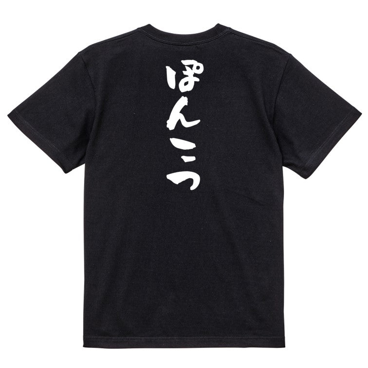 脱力系半袖Tシャツ【ぽんこつ】おもしろTシャツ　ネタTシャツ