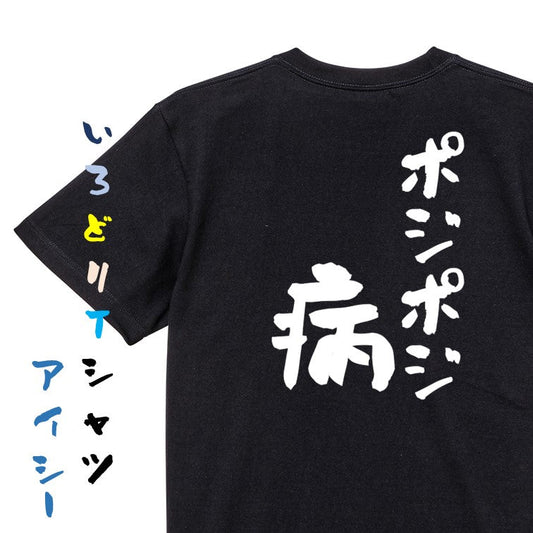 ギャンブル系半袖Tシャツ【ポジポジ病】おもしろTシャツ　ネタTシャツ