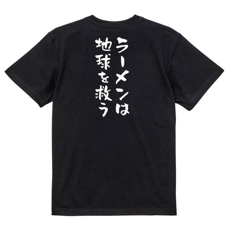 デブ系半袖Tシャツ【ラーメンは地球を救う】おもしろTシャツ　ネタTシャツ