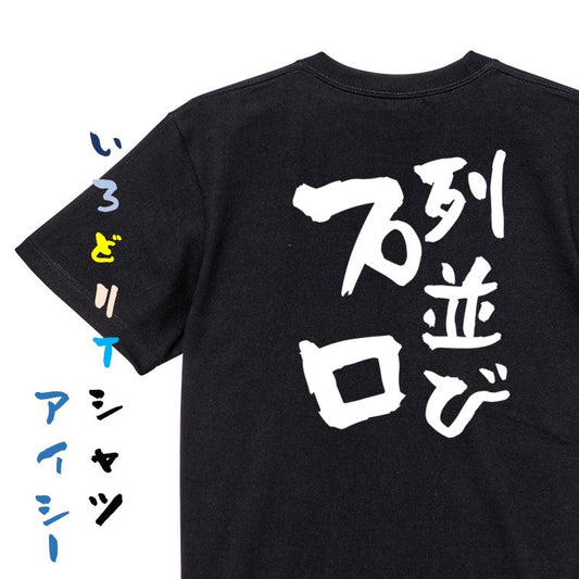 夢の国系半袖Tシャツ【列並びプロ】おもしろTシャツ　ネタTシャツ