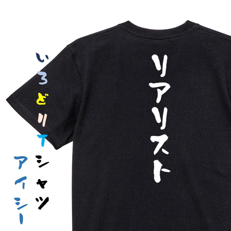 ネタ系半袖Tシャツ【リアリスト】おもしろTシャツ　ネタTシャツ