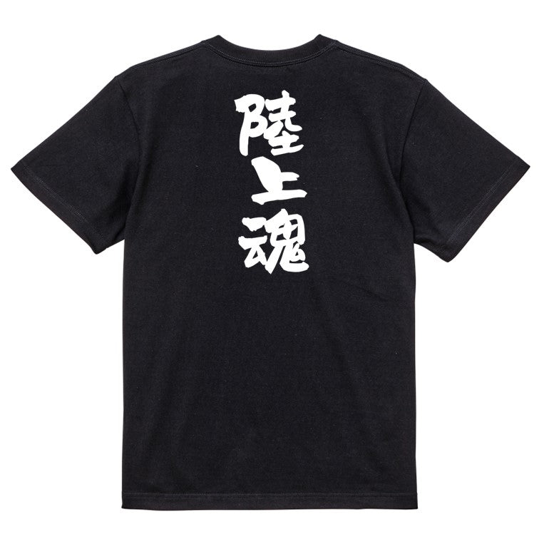 部活系半袖Tシャツ【陸上魂】おもしろTシャツ　ネタTシャツ
