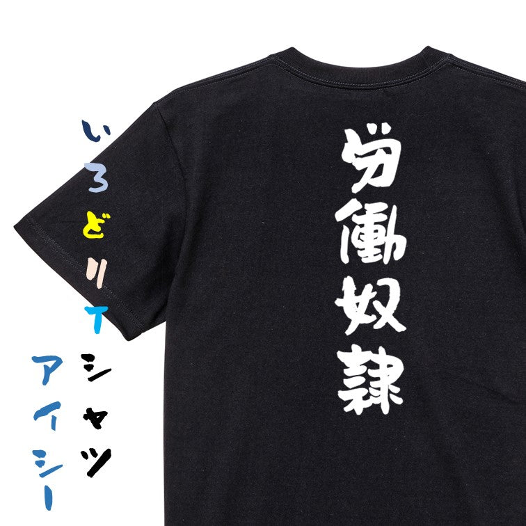 脱力系半袖Tシャツ【労働奴隷】おもしろTシャツ　ネタTシャツ