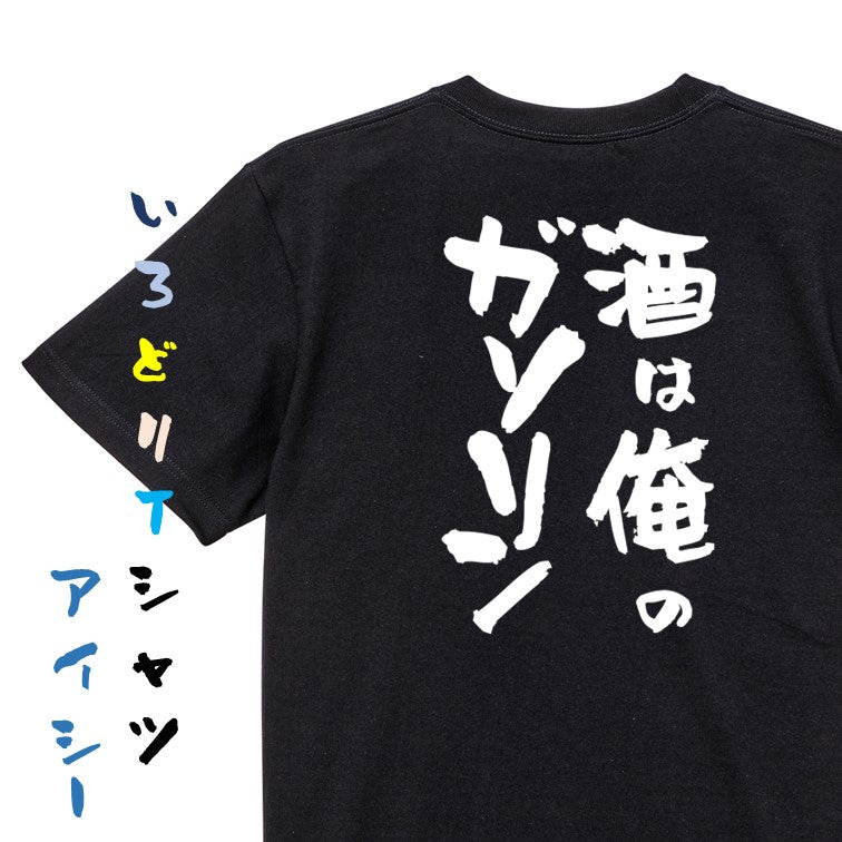 お 人気 酒 おもしろtシャツ