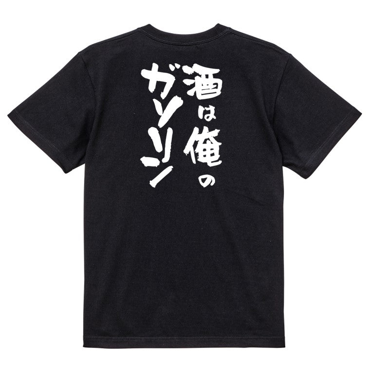 酒飲み系半袖Tシャツ【酒は俺のガソリン】おもしろTシャツ　ネタTシャツ