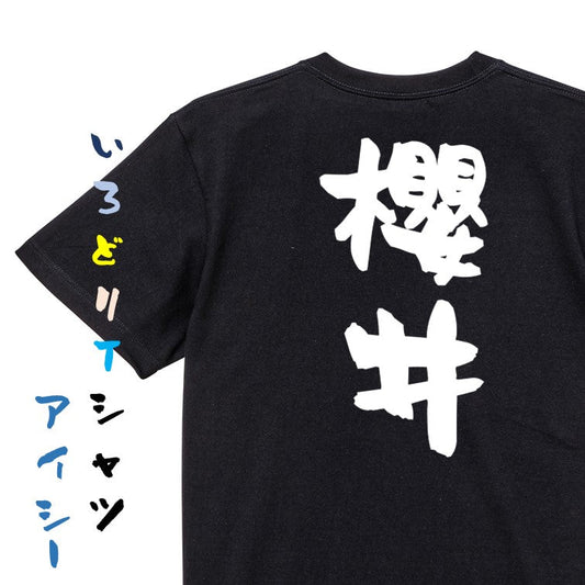 個人名系半袖Tシャツ【櫻井】おもしろTシャツ　ネタTシャツ