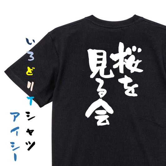 酒飲み系半袖Tシャツ【桜を見る会】おもしろTシャツ　ネタTシャツ