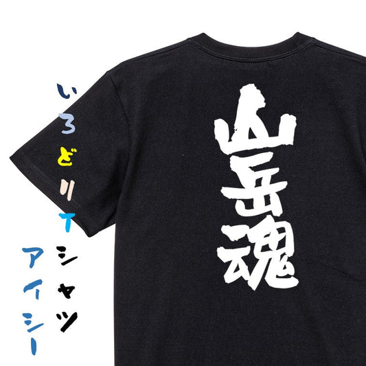 アウトドア系半袖Tシャツ【山岳魂】おもしろTシャツ　ネタTシャツ