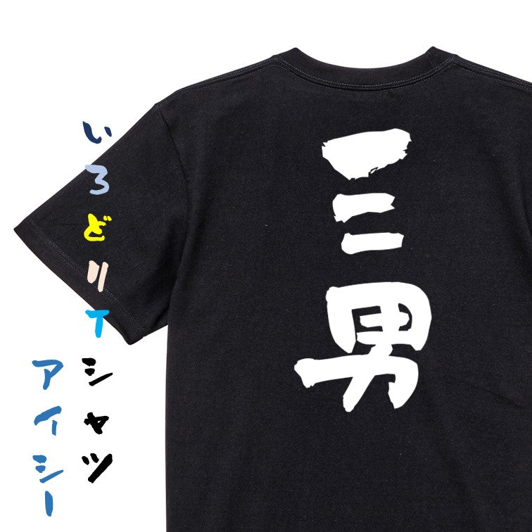 家族系半袖Tシャツ【三男】おもしろTシャツ　ネタTシャツ