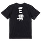 家族系半袖Tシャツ【三男】おもしろTシャツ　ネタTシャツ