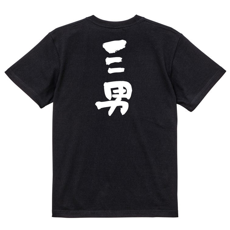 家族系半袖Tシャツ【三男】おもしろTシャツ　ネタTシャツ