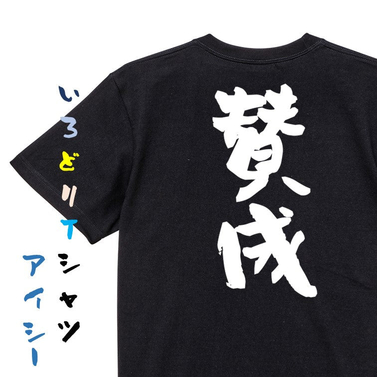 ネタ系半袖Tシャツ【賛成】おもしろTシャツ　ネタTシャツ