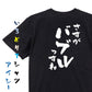 ポジティブ系半袖Tシャツ【さすがバブルっすね】おもしろTシャツ　ネタTシャツ