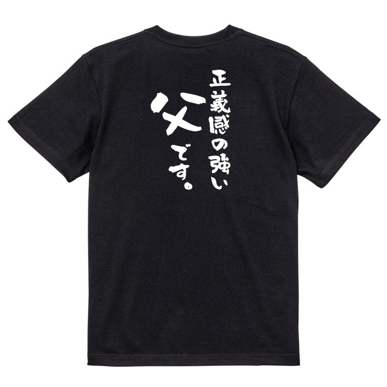 家族系半袖Tシャツ【正義感の強い父です。】おもしろTシャツ　ネタTシャツ