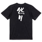 歴史系半袖Tシャツ【然り】おもしろTシャツ　ネタTシャツ